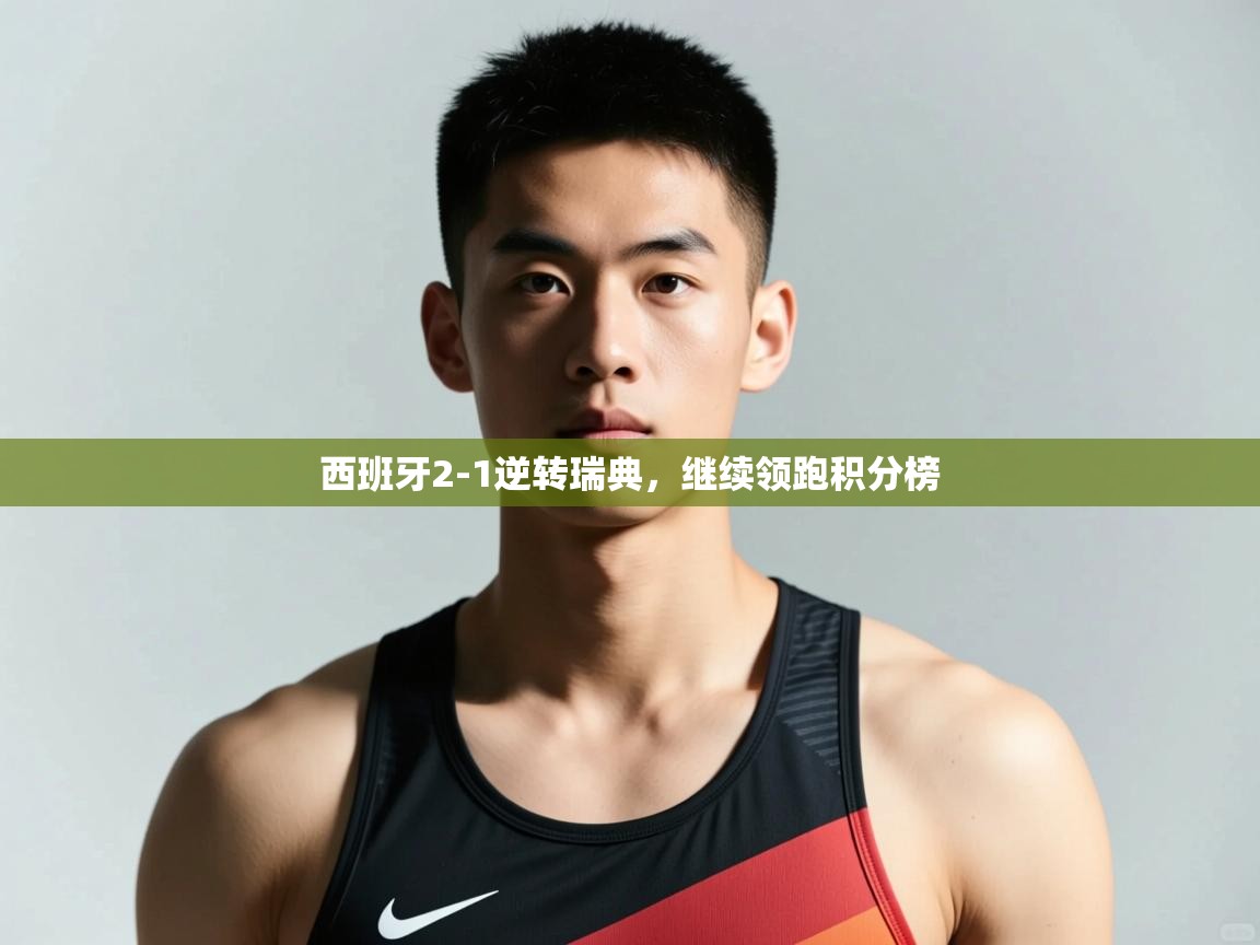 问鼎体育app官网入口-西班牙2-1逆转瑞典，继续领跑积分榜  第3张