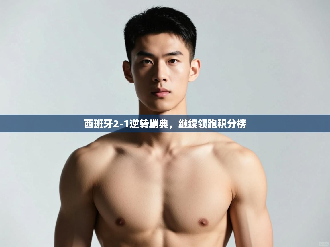 问鼎体育app官网入口-西班牙2-1逆转瑞典，继续领跑积分榜  第4张