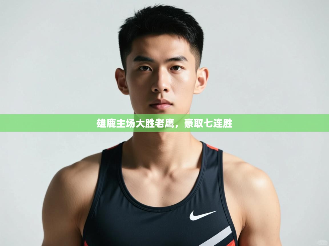 问鼎娱乐在线入口-雄鹿主场大胜老鹰，豪取七连胜  第3张