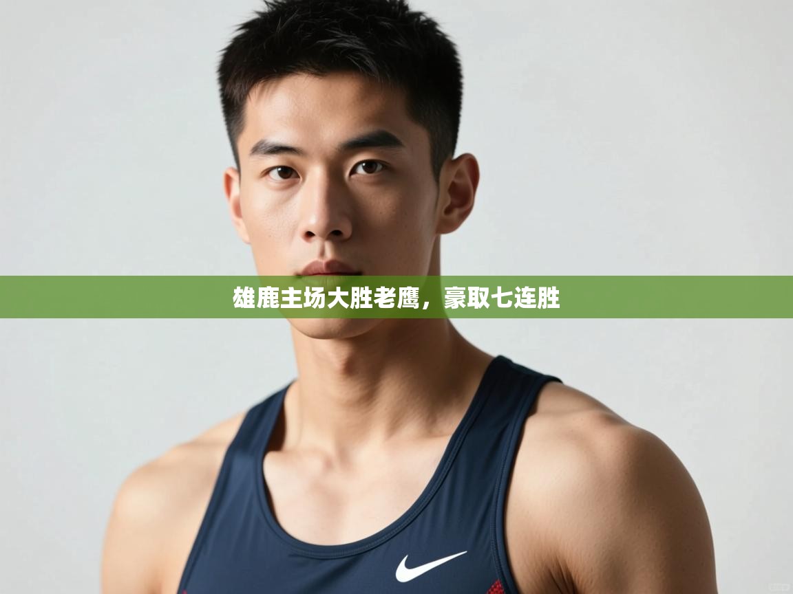 问鼎娱乐在线入口-雄鹿主场大胜老鹰，豪取七连胜  第2张