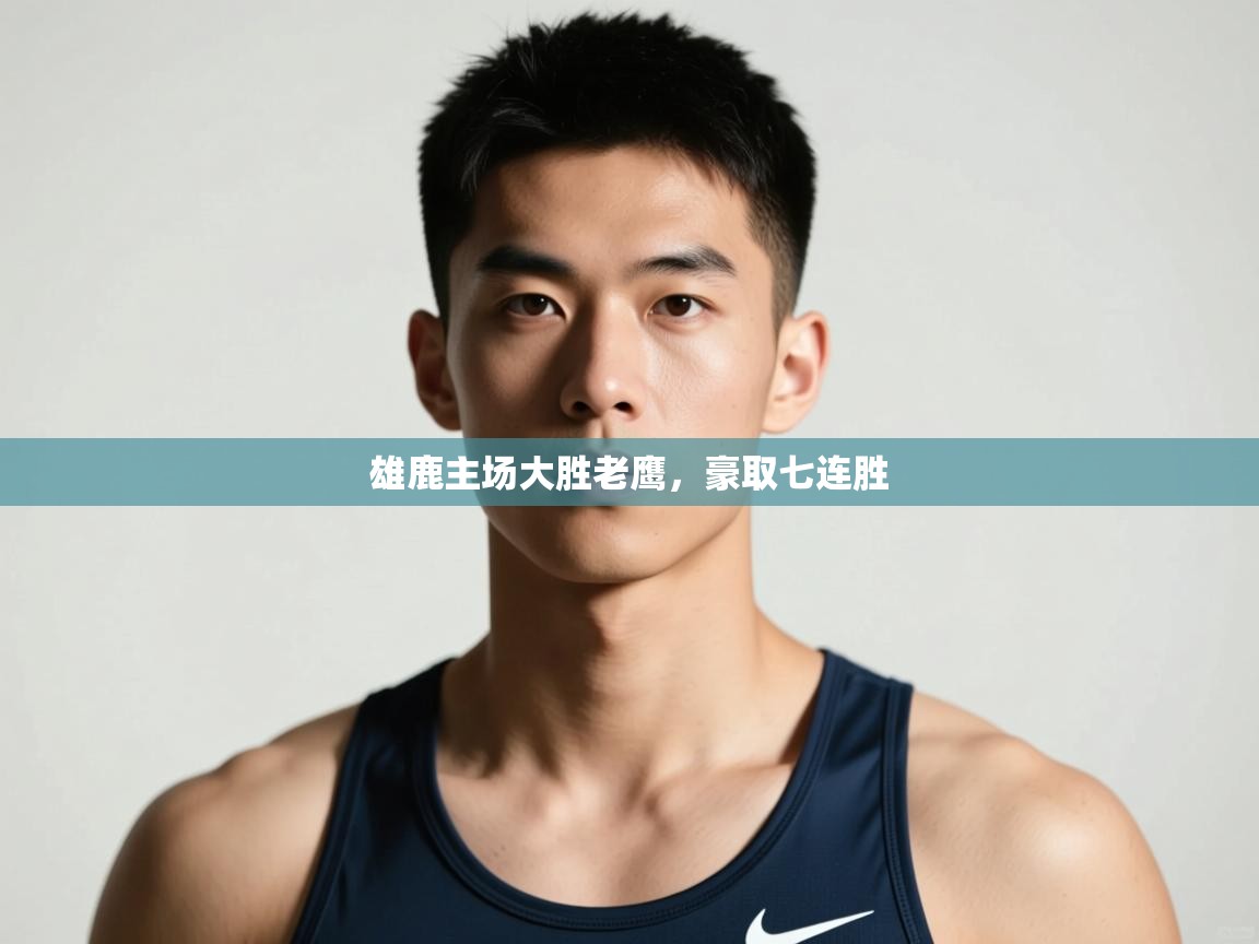 问鼎娱乐在线入口-雄鹿主场大胜老鹰，豪取七连胜  第4张