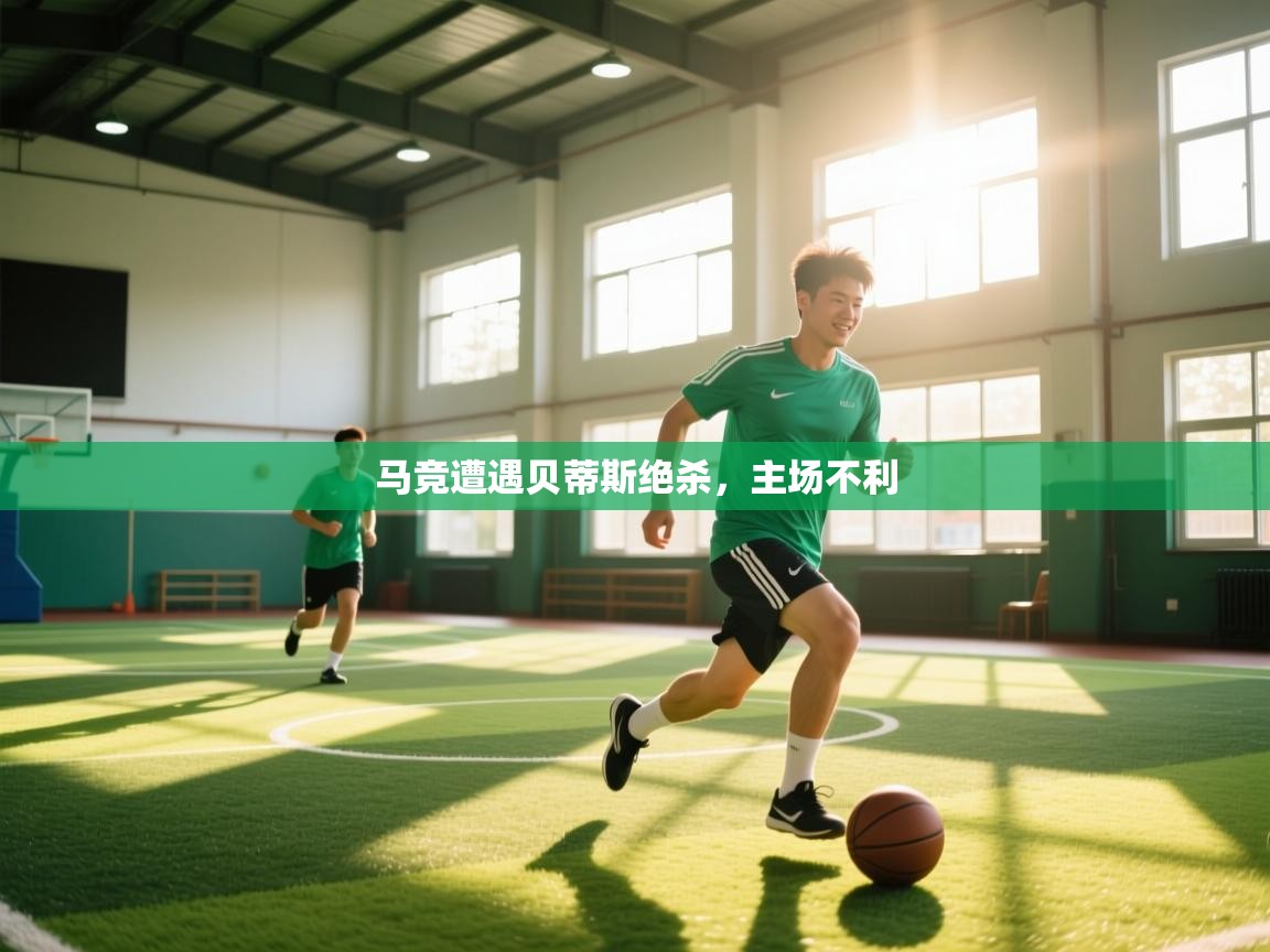 问鼎app注册官网-马竞遭遇贝蒂斯绝杀，主场不利  第3张