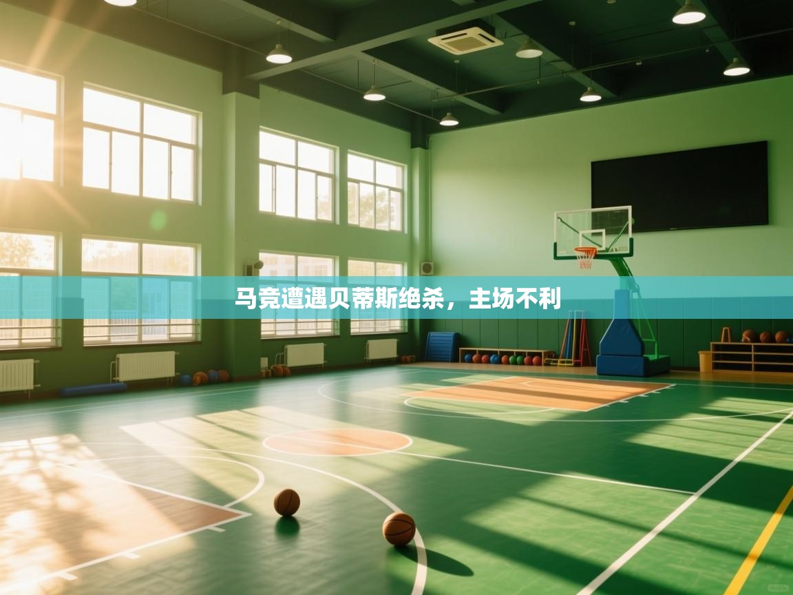 问鼎app注册官网-马竞遭遇贝蒂斯绝杀，主场不利  第2张