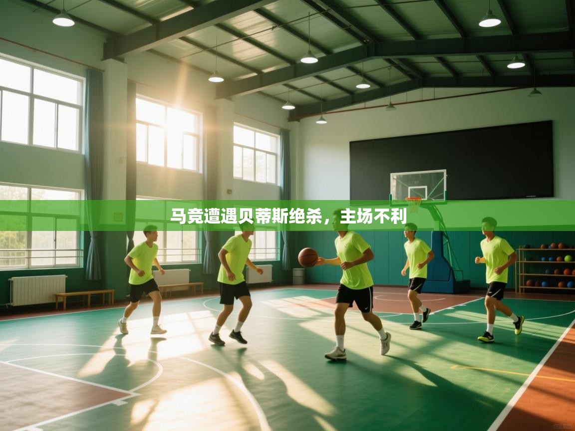 问鼎app注册官网-马竞遭遇贝蒂斯绝杀，主场不利  第4张