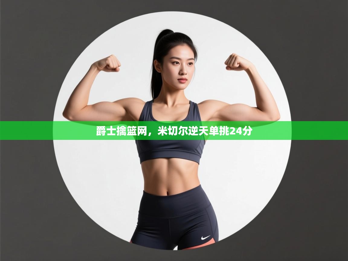 问鼎娱乐链接-爵士擒篮网，米切尔逆天单挑24分  第2张