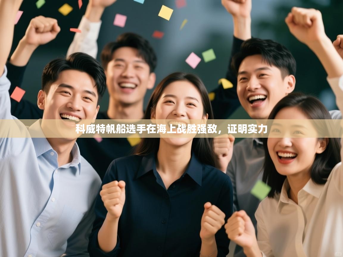 问鼎娱乐pg-科威特帆船选手在海上战胜强敌,证明实力 第4张