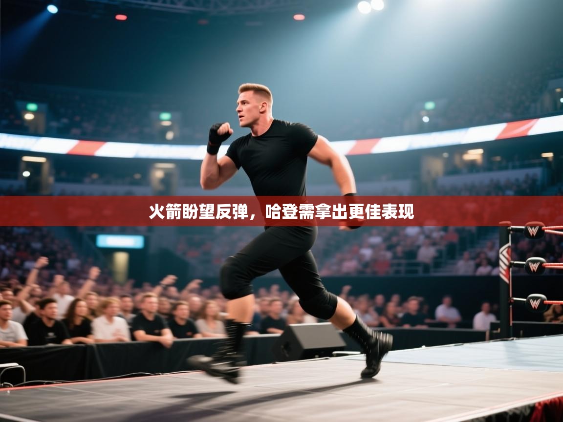 问鼎娱乐官网地址-火箭盼望反弹,哈登需拿出更佳表现 第3张