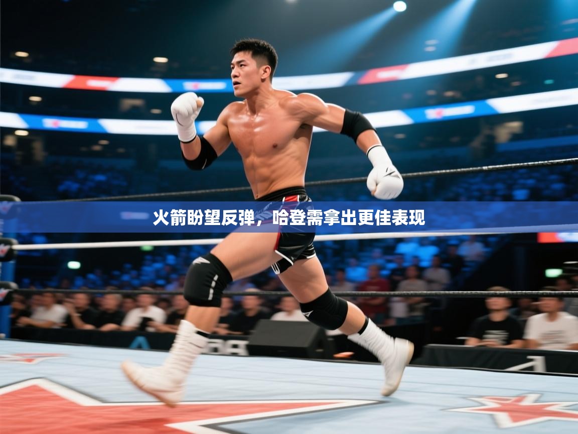 问鼎娱乐官网地址-火箭盼望反弹,哈登需拿出更佳表现 第2张