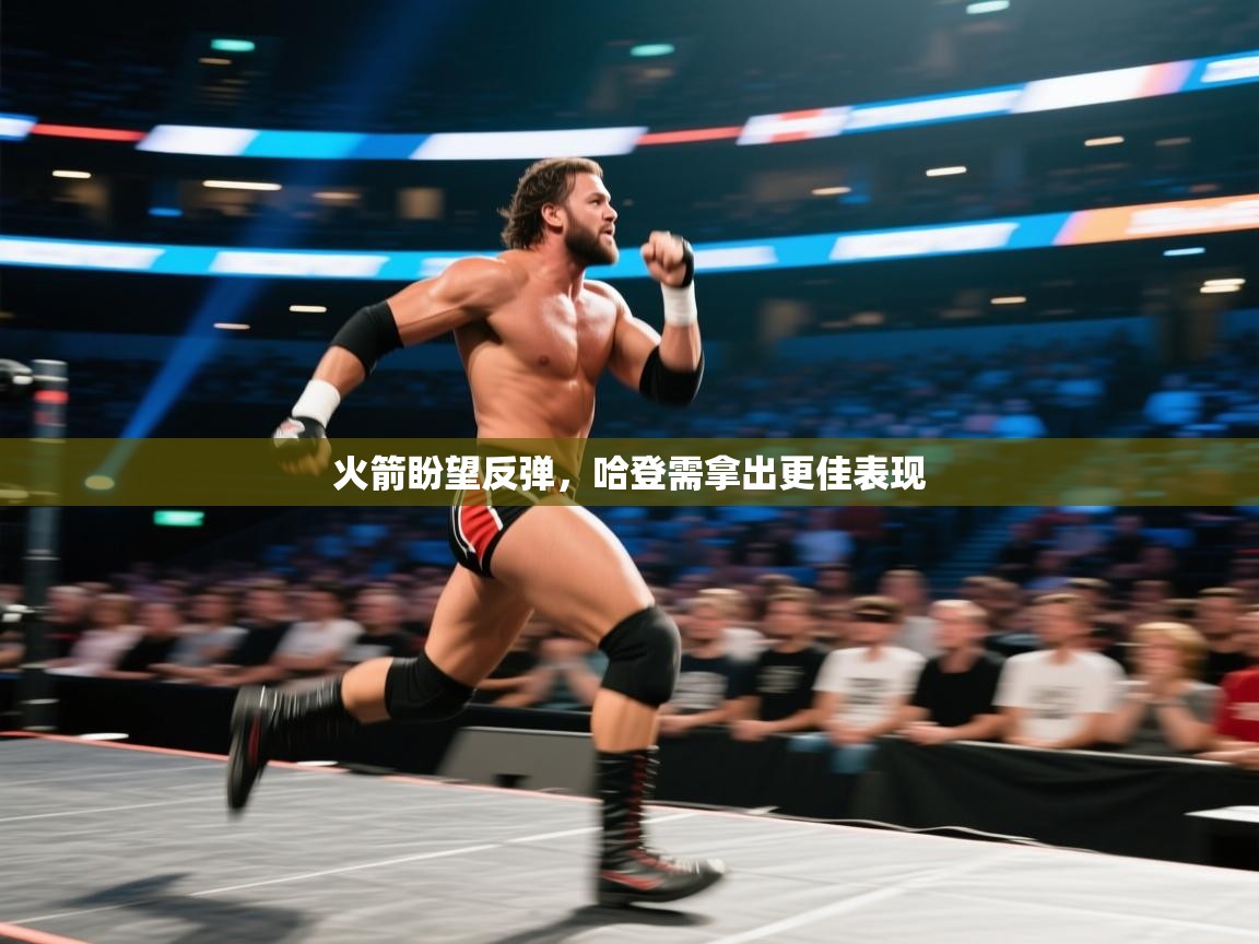 问鼎娱乐官网地址-火箭盼望反弹,哈登需拿出更佳表现 第4张