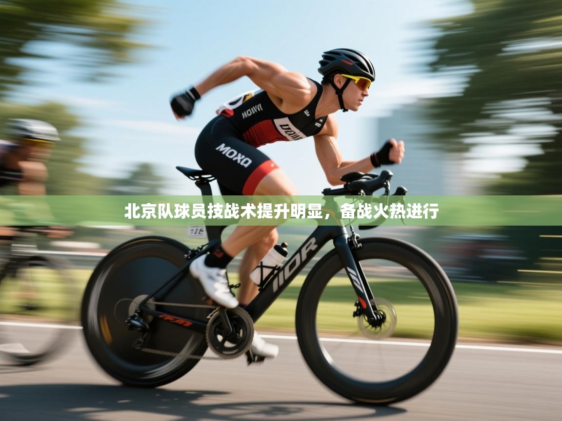 问鼎app注册官网-北京队球员技战术提升明显，备战火热进行  第1张