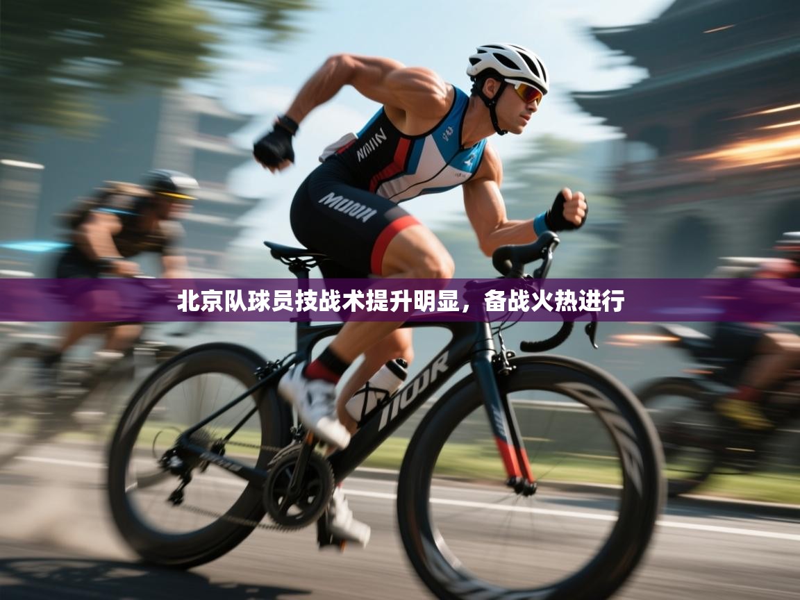 问鼎app注册官网-北京队球员技战术提升明显，备战火热进行  第2张