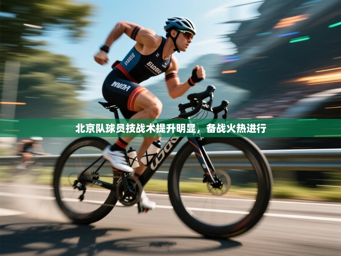 问鼎app注册官网-北京队球员技战术提升明显，备战火热进行  第3张