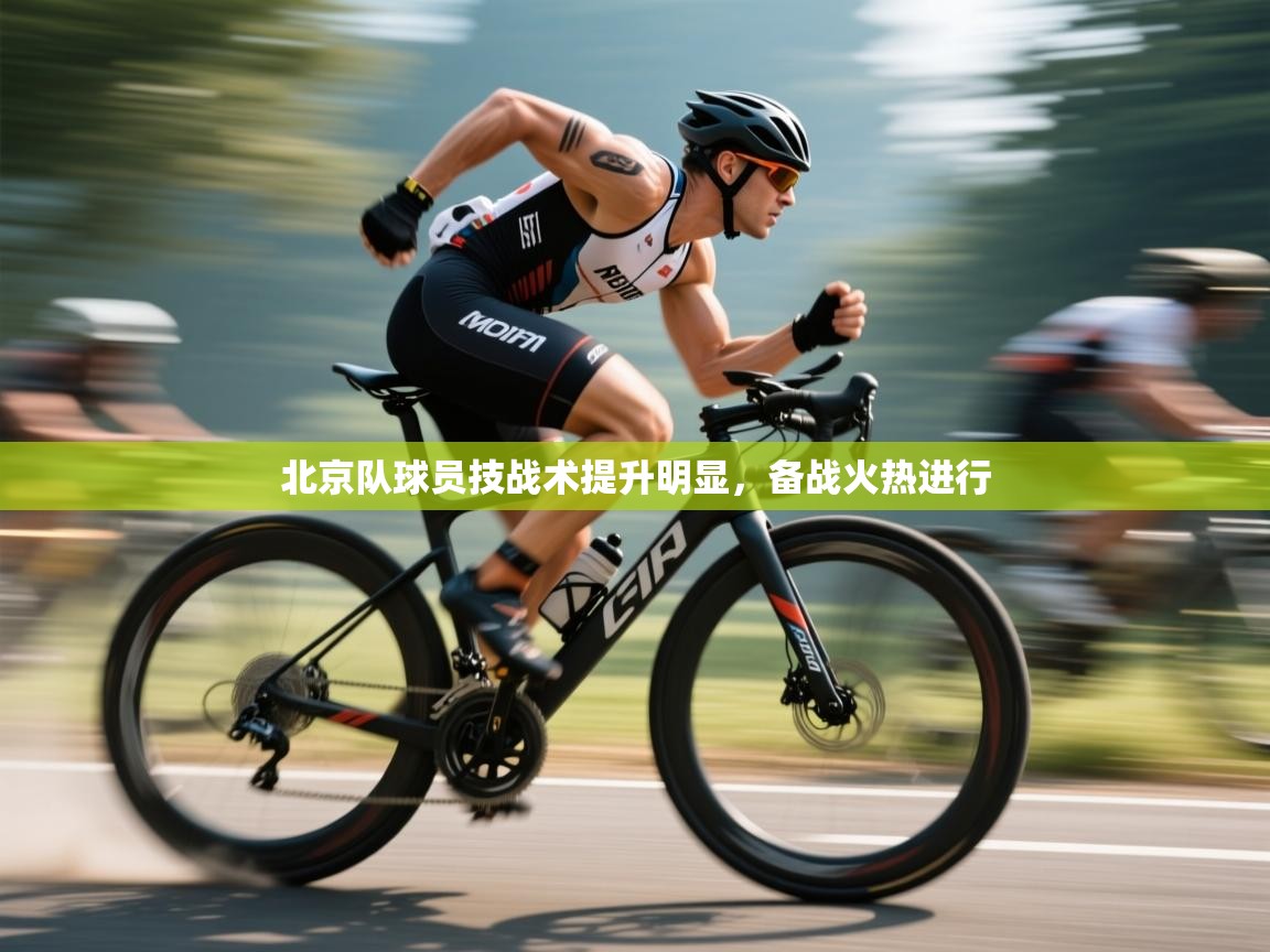 问鼎app注册官网-北京队球员技战术提升明显，备战火热进行  第4张