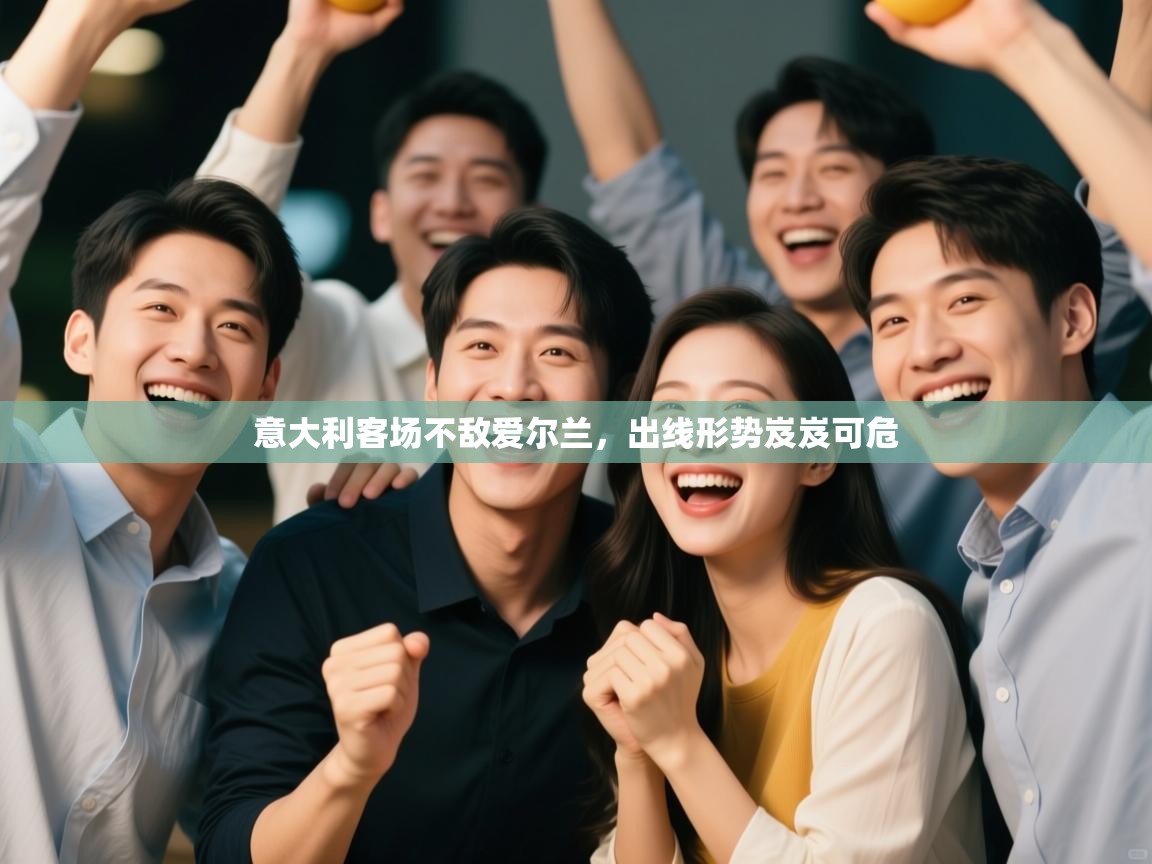 问鼎娱乐在线入口-意大利客场不敌爱尔兰，出线形势岌岌可危  第1张