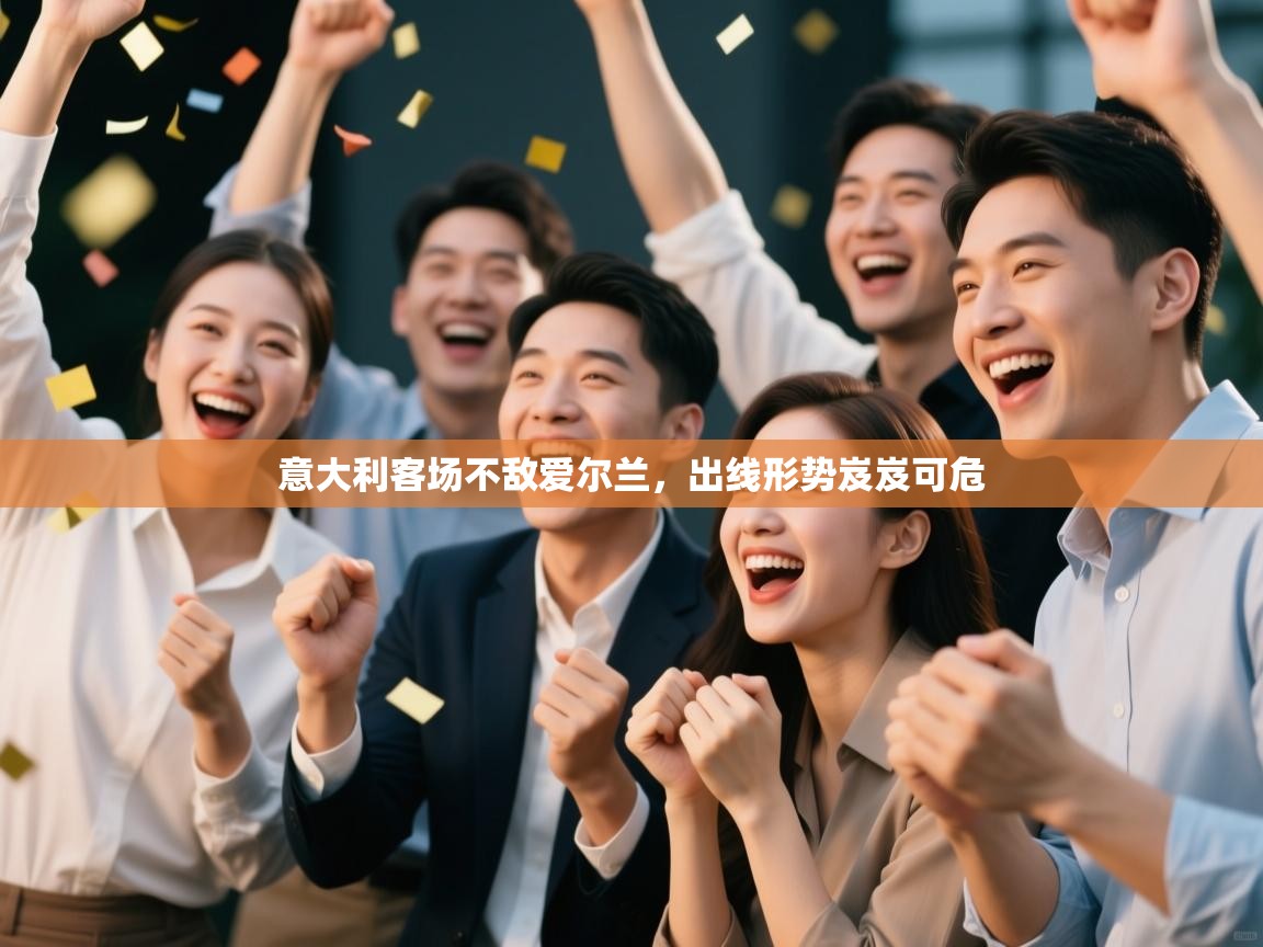 问鼎娱乐在线入口-意大利客场不敌爱尔兰，出线形势岌岌可危  第2张