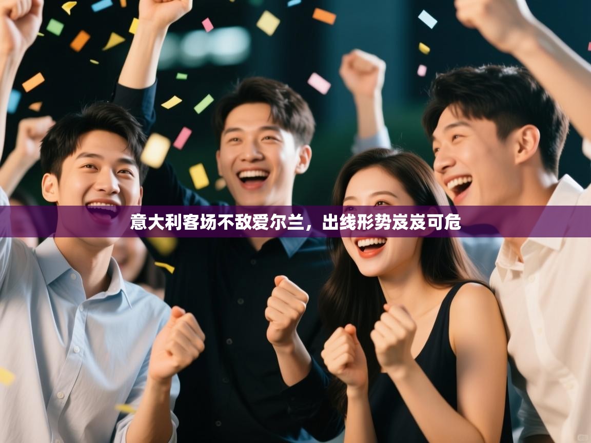 问鼎娱乐在线入口-意大利客场不敌爱尔兰，出线形势岌岌可危  第3张