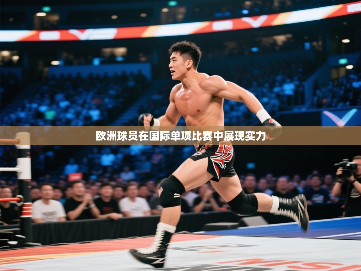 问鼎体育官网点此进入-欧洲球员在国际单项比赛中展现实力  第2张