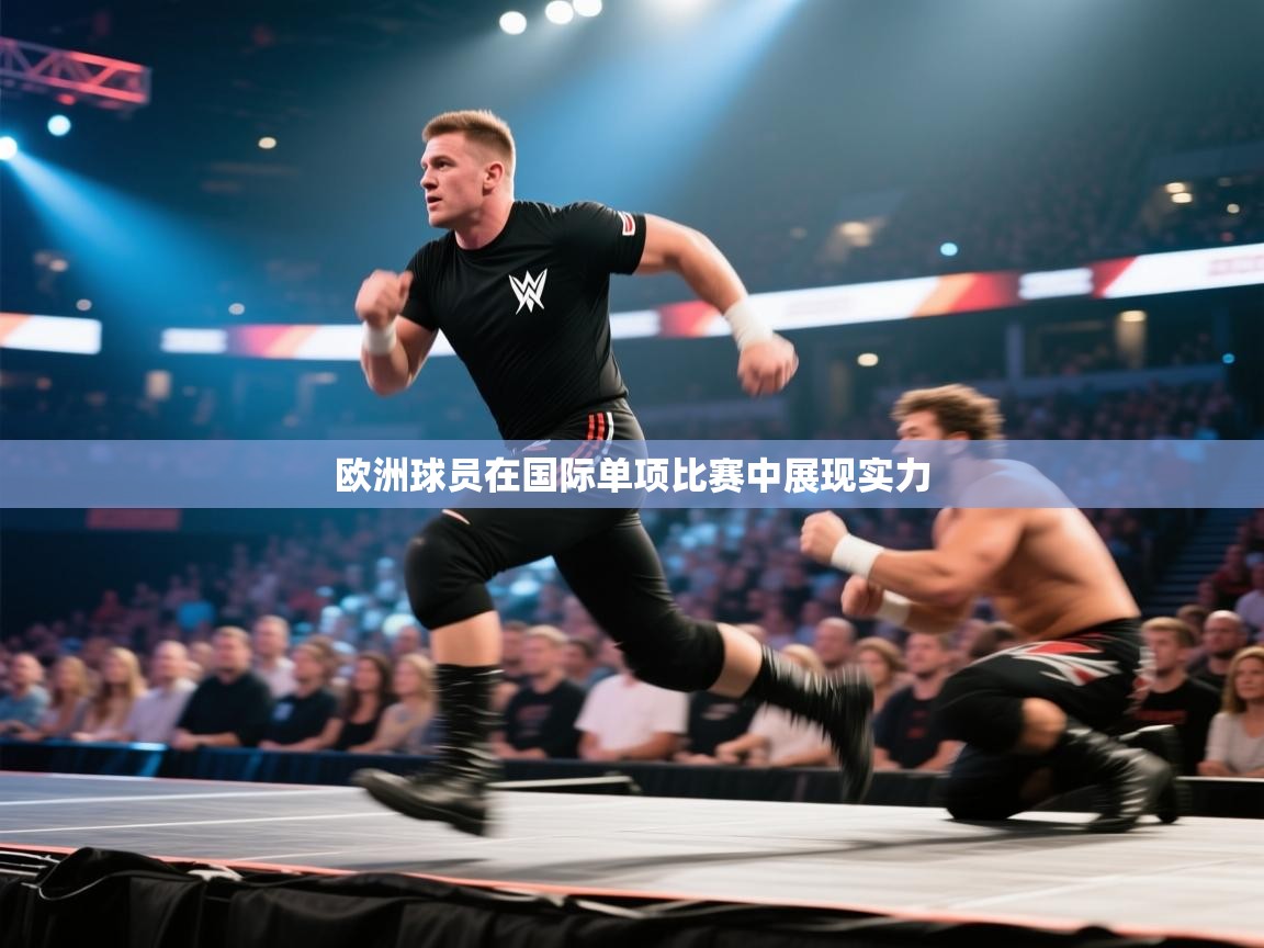 问鼎体育官网点此进入-欧洲球员在国际单项比赛中展现实力  第3张