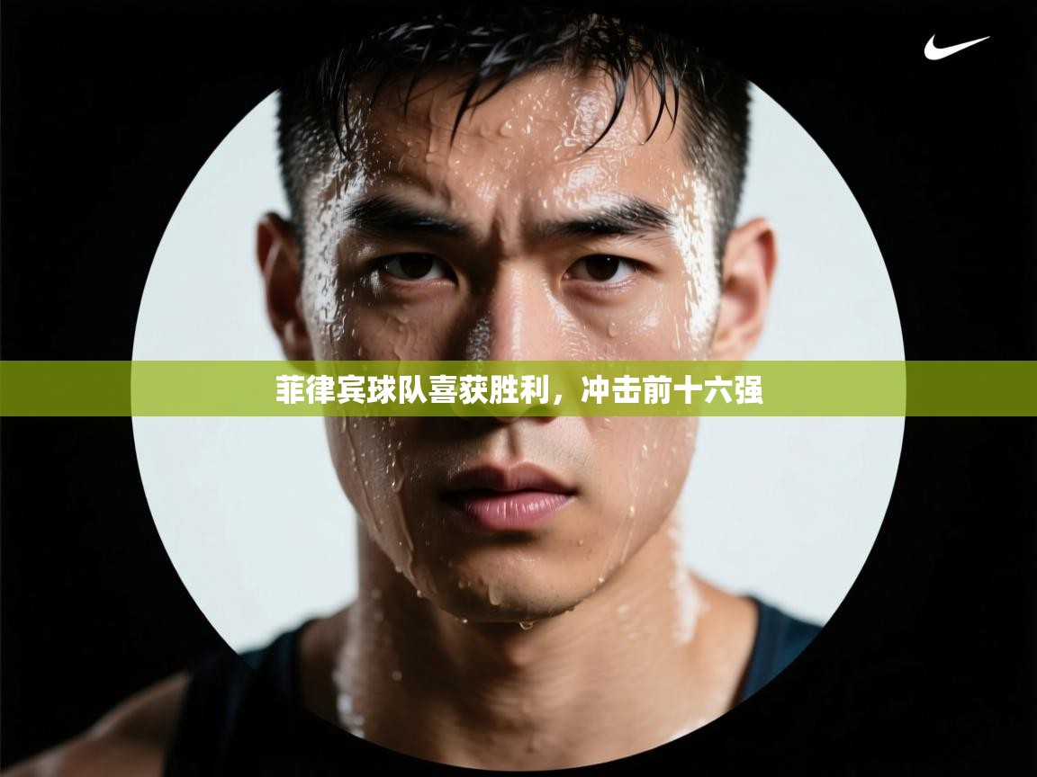 问鼎娱乐官方网站-菲律宾球队喜获胜利，冲击前十六强  第1张