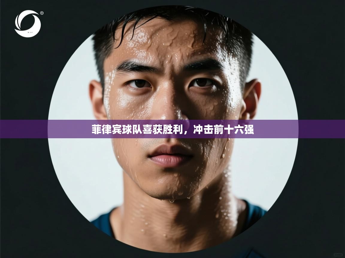 问鼎娱乐官方网站-菲律宾球队喜获胜利，冲击前十六强  第3张