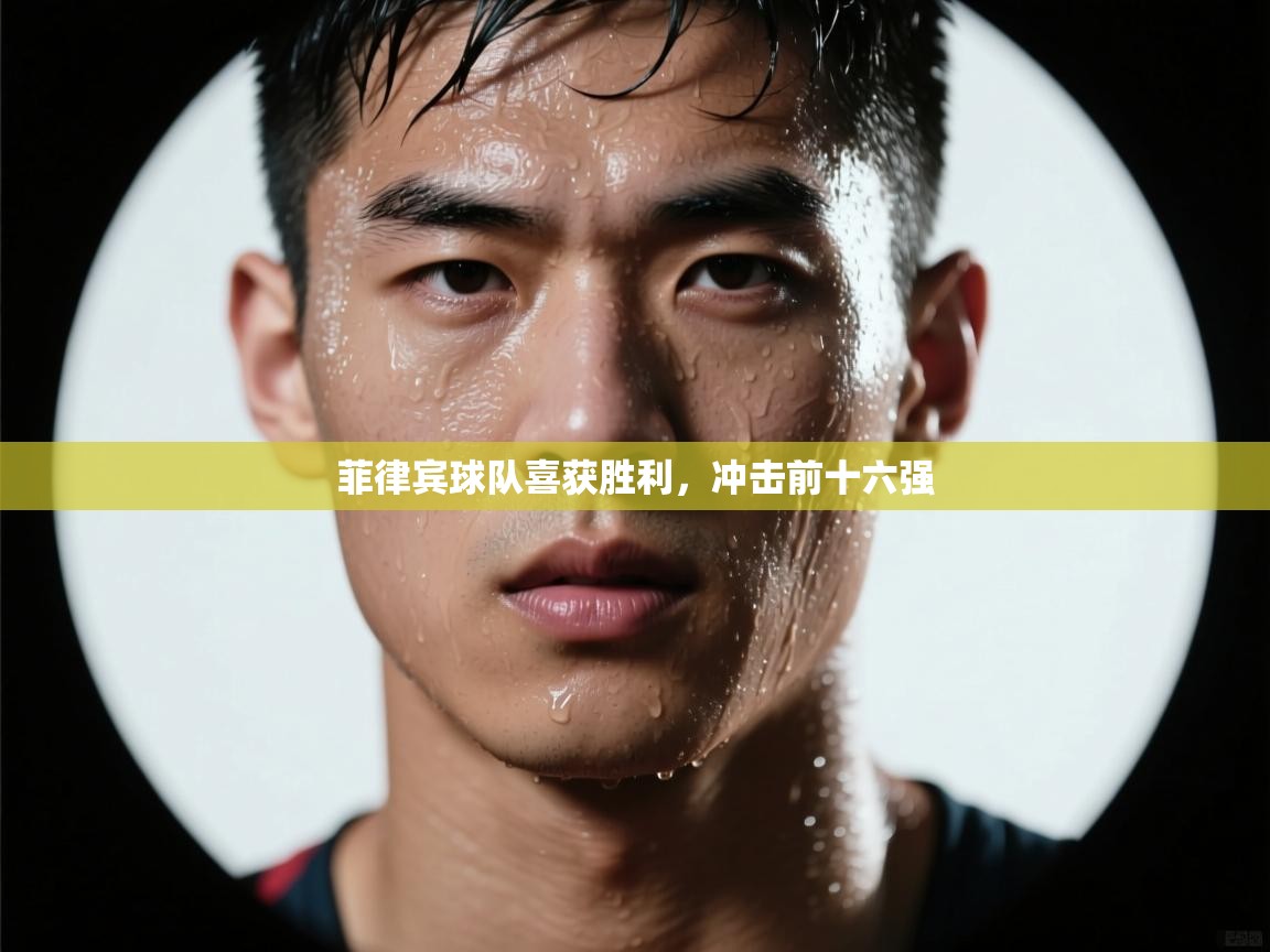 问鼎娱乐官方网站-菲律宾球队喜获胜利，冲击前十六强  第4张