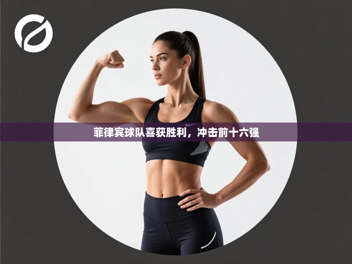 问鼎娱乐官方网站-菲律宾球队喜获胜利，冲击前十六强  第2张