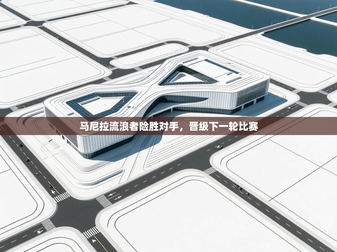 问鼎娱乐官方网址-马尼拉流浪者险胜对手,晋级下一轮比赛 第2张