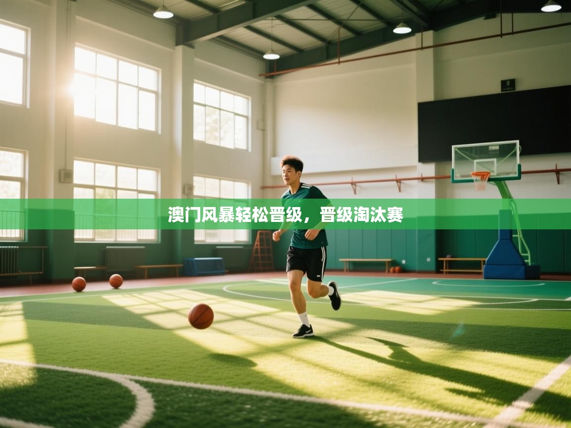 问鼎娱乐平台-澳门风暴轻松晋级，晋级淘汰赛  第2张