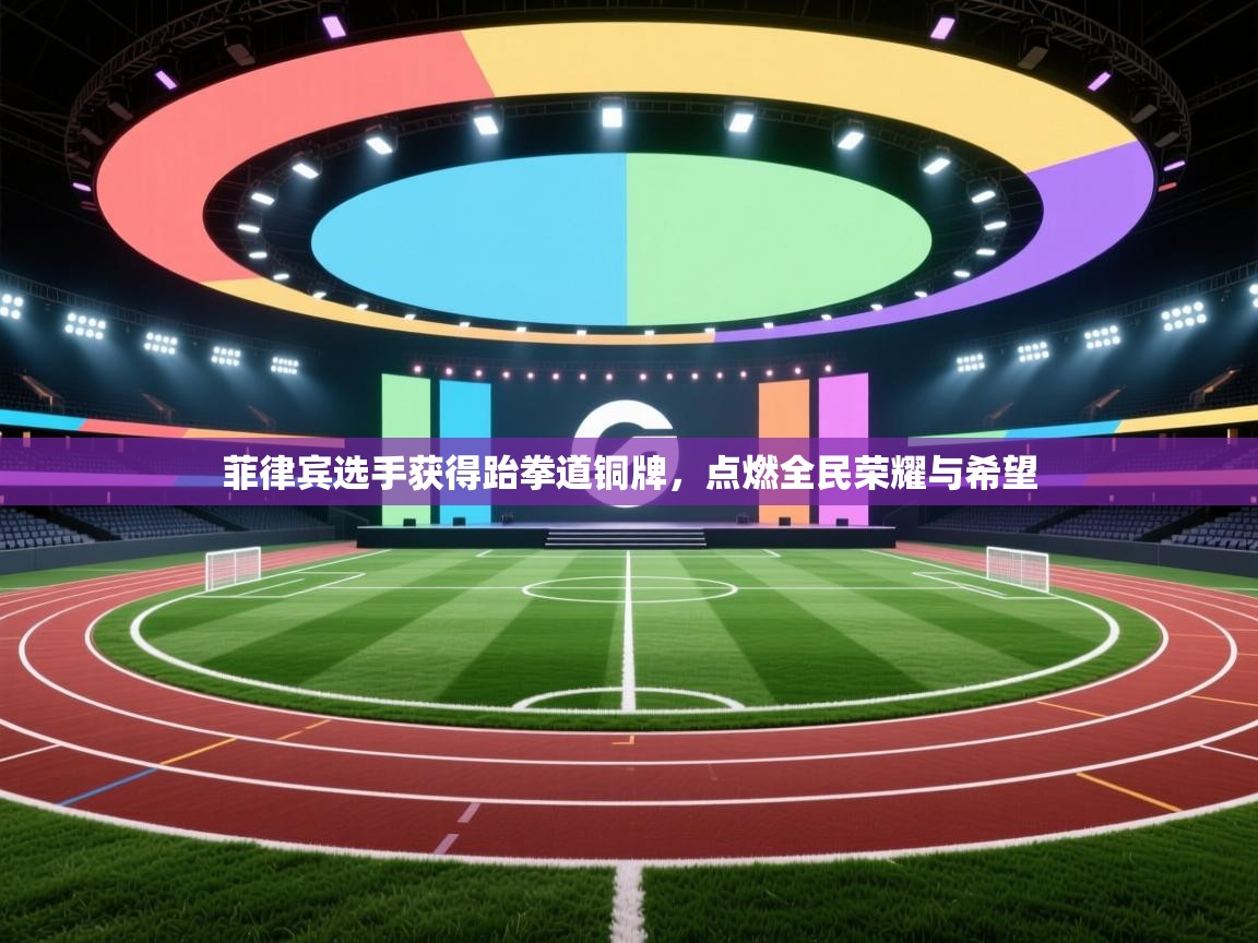 问鼎体育官网入口-菲律宾选手获得跆拳道铜牌，点燃全民荣耀与希望  第3张