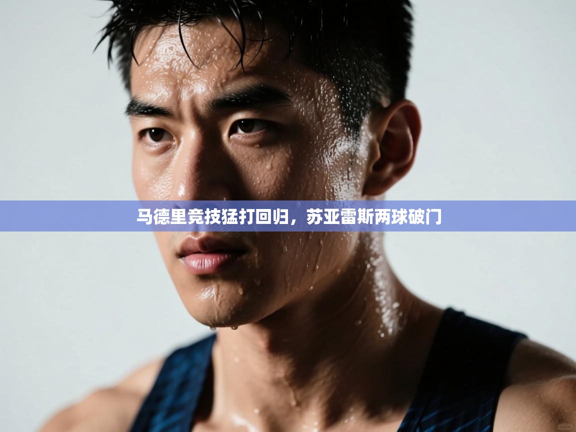 问鼎娱乐pg电子-马德里竞技猛打回归,苏亚雷斯两球破门 第1张