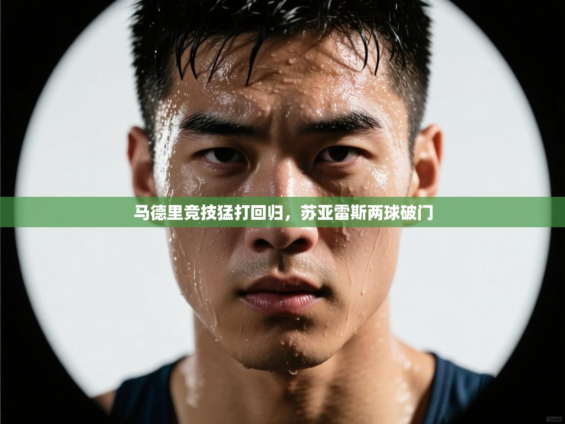 问鼎娱乐pg电子-马德里竞技猛打回归,苏亚雷斯两球破门 第2张