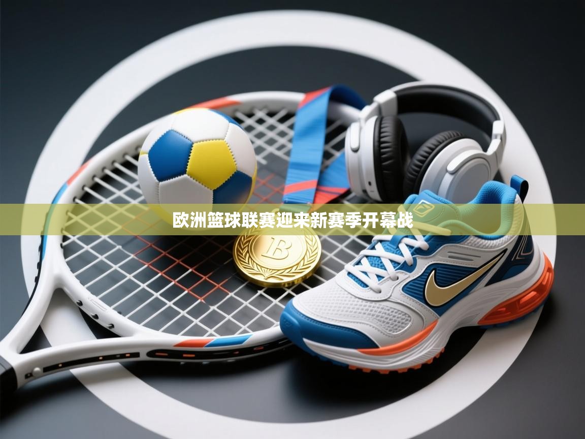 问鼎娱乐在线-欧洲篮球联赛迎来新赛季开幕战  第2张