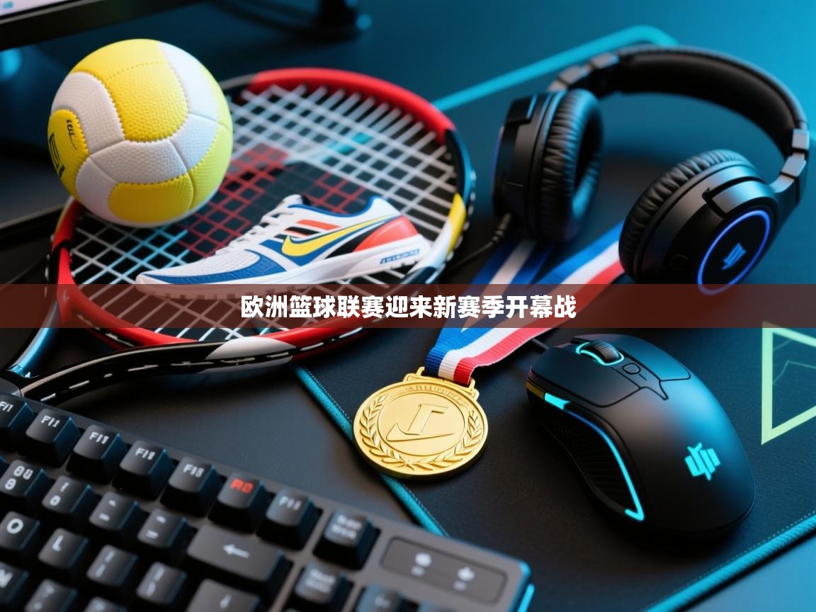 问鼎娱乐在线-欧洲篮球联赛迎来新赛季开幕战  第4张