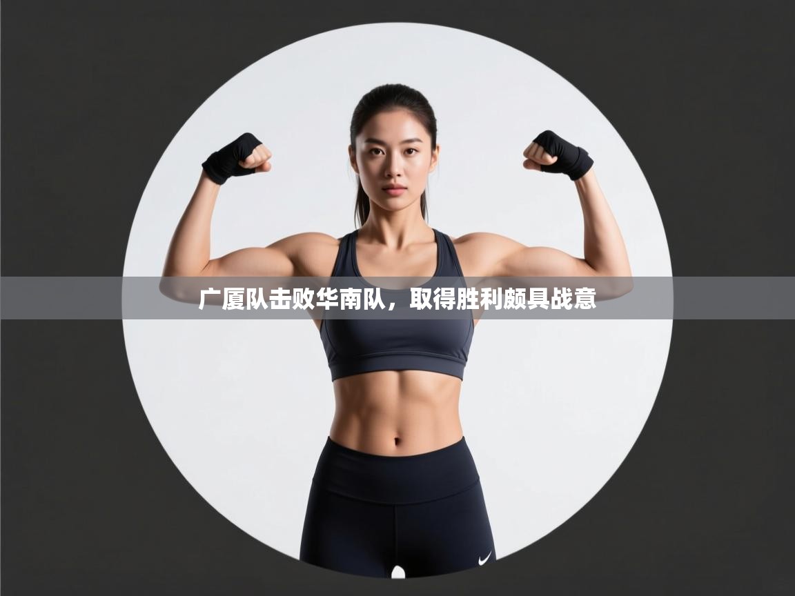 问鼎娱乐app-广厦队击败华南队，取得胜利颇具战意  第1张