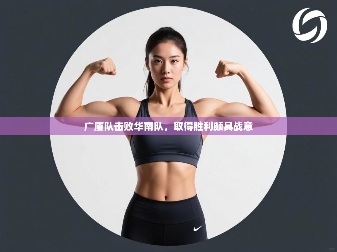 问鼎娱乐app-广厦队击败华南队，取得胜利颇具战意  第4张