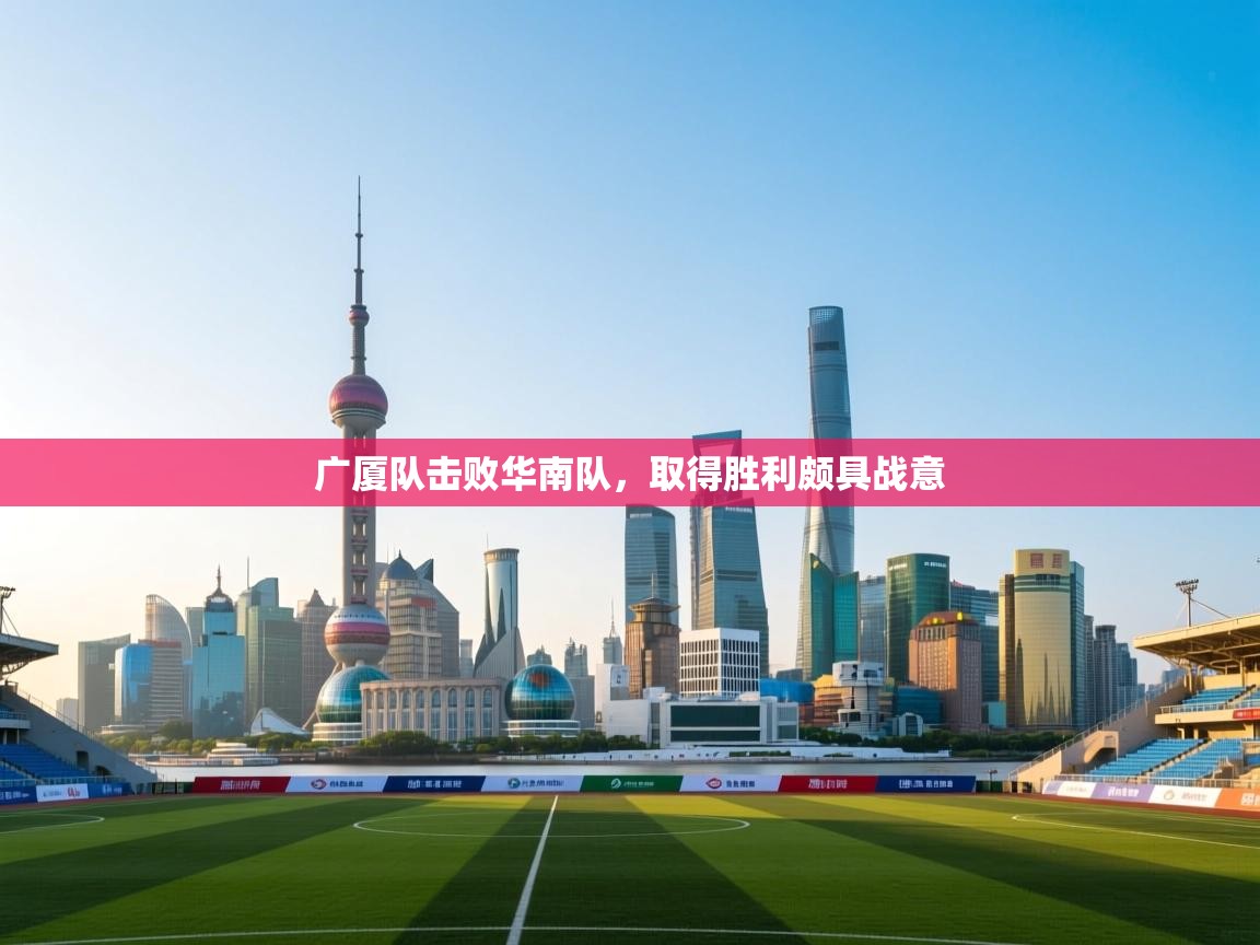 问鼎娱乐app-广厦队击败华南队，取得胜利颇具战意  第2张