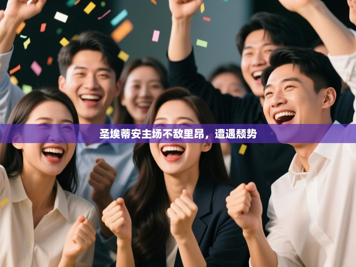 问鼎娱乐app官方下载-圣埃蒂安主场不敌里昂，遭遇颓势  第1张