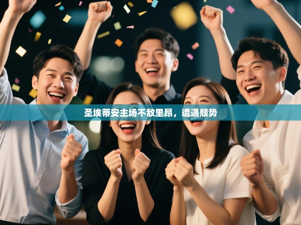 问鼎娱乐app官方下载-圣埃蒂安主场不敌里昂，遭遇颓势  第3张