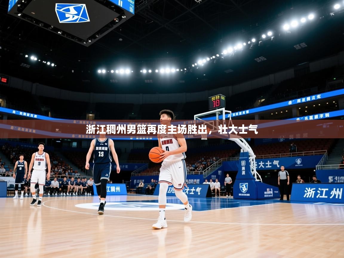 问鼎娱乐链接-浙江稠州男篮再度主场胜出，壮大士气  第2张