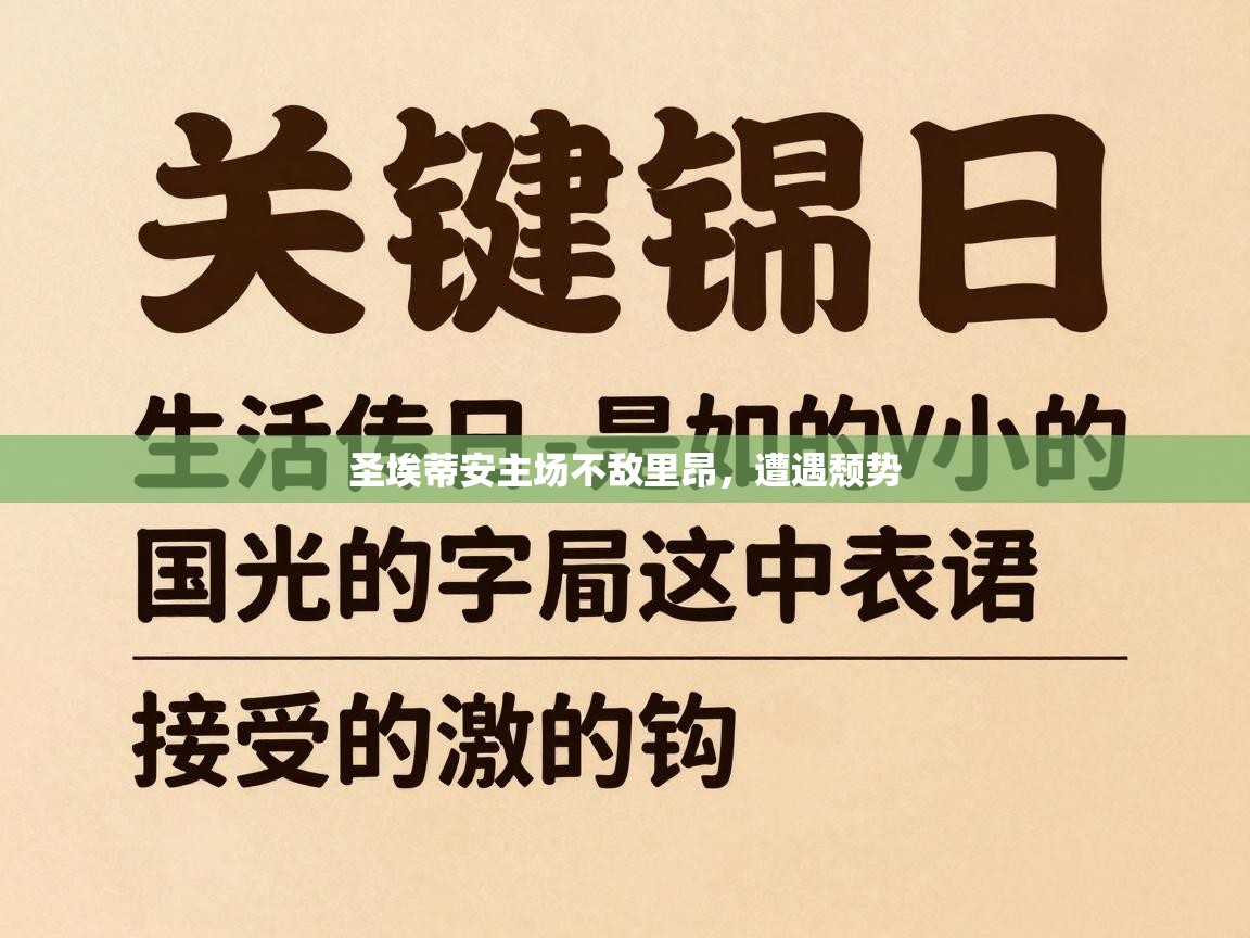 问鼎娱乐app官方下载-圣埃蒂安主场不敌里昂，遭遇颓势  第2张