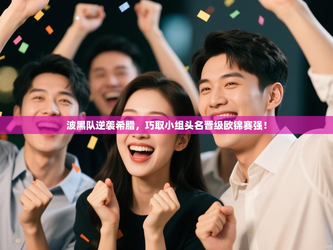 问鼎娱乐官方-波黑队逆袭希腊，巧取小组头名晋级欧锦赛强！  第1张