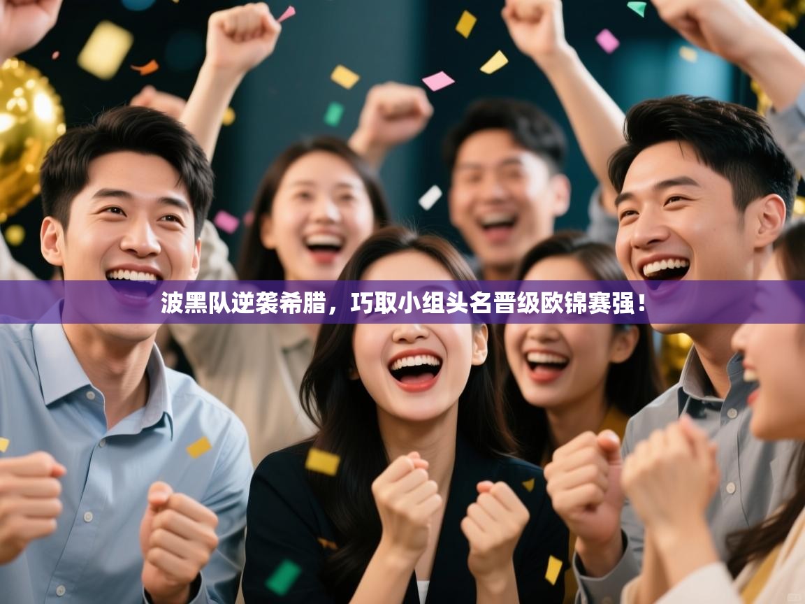 问鼎娱乐官方-波黑队逆袭希腊，巧取小组头名晋级欧锦赛强！  第4张