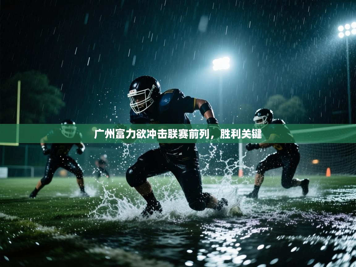 问鼎体育游戏-广州富力欲冲击联赛前列，胜利关键  第1张
