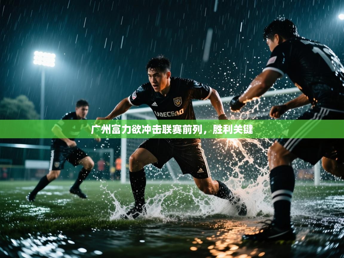 问鼎体育游戏-广州富力欲冲击联赛前列，胜利关键  第3张