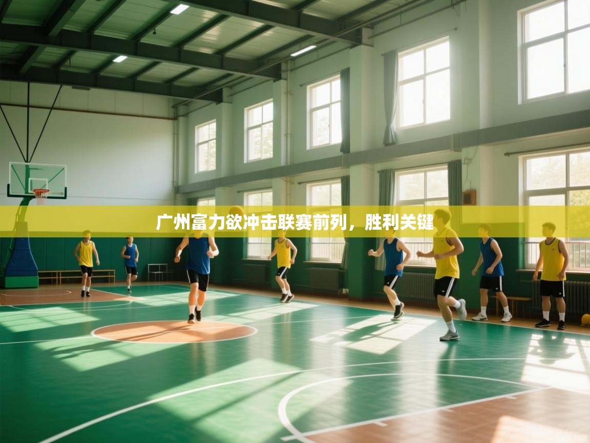 问鼎体育游戏-广州富力欲冲击联赛前列，胜利关键  第2张