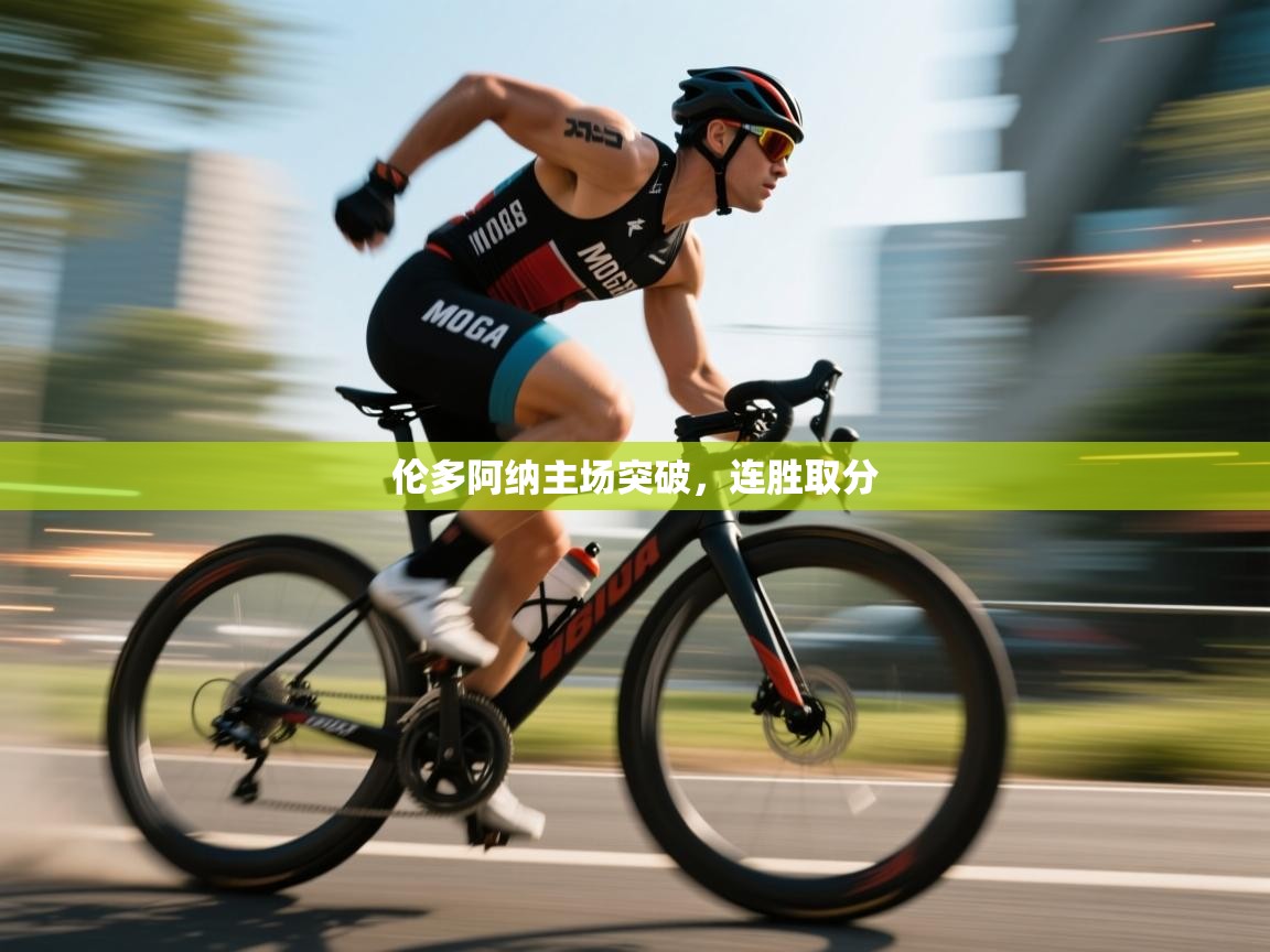 问鼎娱乐平台-伦多阿纳主场突破，连胜取分  第2张