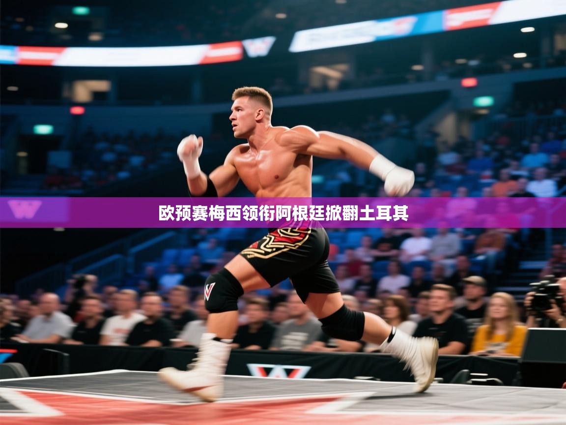 问鼎娱乐官网地址-欧预赛梅西领衔阿根廷掀翻土耳其 第1张