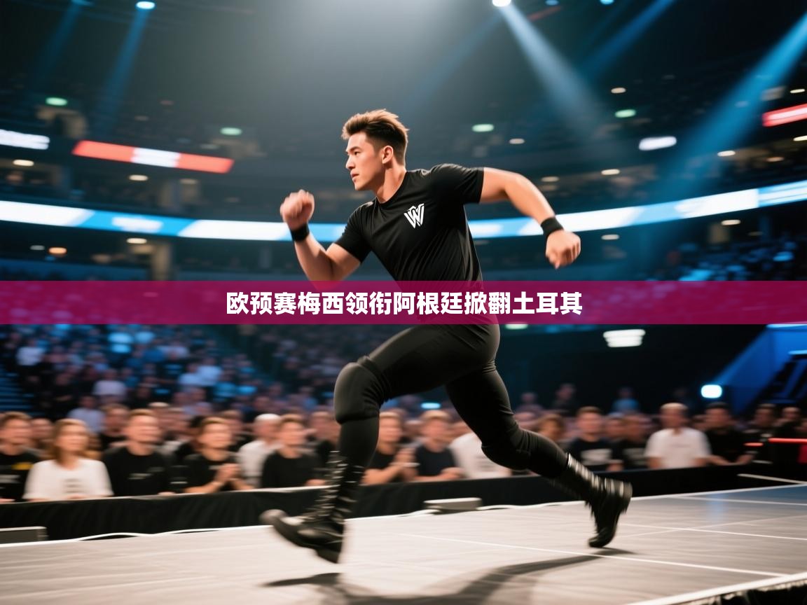 问鼎娱乐官网地址-欧预赛梅西领衔阿根廷掀翻土耳其 第3张