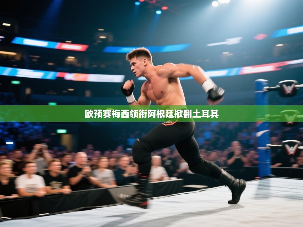 问鼎娱乐官网地址-欧预赛梅西领衔阿根廷掀翻土耳其 第4张