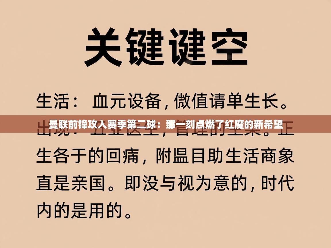 问鼎娱乐入口-曼联前锋攻入赛季第二球：那一刻点燃了红魔的新希望  第1张